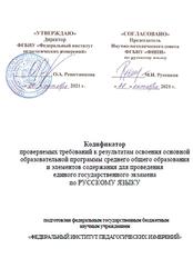 ЕГЭ 2022, Русский язык, 11 класс, Кодификатор