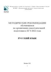 ЕГЭ 2022, Русский язык, 11 класс, Методические рекомендации, Цыбулько И.П.