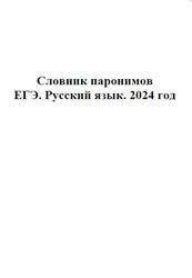 ЕГЭ 2024, Русский язык, 11 класс, Словник паронимов