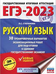 ЕГЭ 2023, Русский язык, 30 тренировочных вариантов, Степанова Л.С., 2022