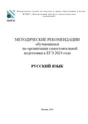 ЕГЭ 2024, Русский язык, Методические рекомендации, Дощинский Р.А., Абрамовская Л.Н., Иванов С.Л.