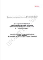 ЕГЭ 2025, Русский язык, 11 класс, Демонстрационный вариант, Проект