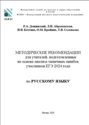 ЕГЭ 2024, Русский язык, Методические рекомендации, Дощинский Р.А., Абрамовская Л.Н., Бехтина Н.В., Крайник О.М., Соловьева Т.В.