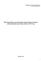 Рекомендации по организации и проведению итогового собеседования по русскому языку в 2025 году, 2024