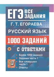 ЕГЭ, Русский язык, 1000 заданий, Все задания, Егораева Г.Т.