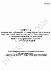 ЕГЭ 2026, Русский язык, 11 класс, Кодификатор, Проект