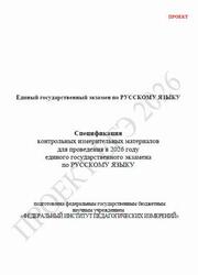 ЕГЭ 2026, Русский язык, 11 класс, Спецификация, Проект