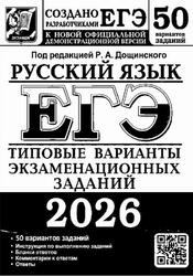 ЕГЭ 2026, Русский язык, Типовые варианты экзаменационных заданий, 50 вариантов заданий, Дощинский Р.А.