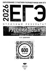 ЕГЭ 2026, Русский язык, Отличный результат, Более 600 заданий, Цыбулько И.П.