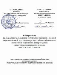 ЕГЭ 2026, Русский язык, 11 класс, Кодификатор