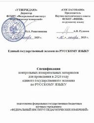 ЕГЭ 2026, Русский язык, 11 класс, Спецификация ЕГЭ 2026, Русский язык, 11 класс, Спецификация