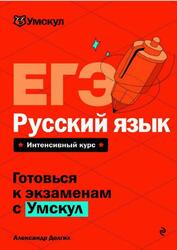 ЕГЭ, Русский язык, Долгих А., 2025