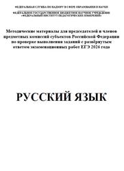 ЕГЭ 2026, Русский язык, Методические материалы, Дощинский Р.А., Абрамовская Л.Н., Васильевых И.П., Гостева Ю.Н., Иванов С.Л.