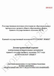 ЕГЭ 2027, Русский язык, 11 класс, Демонстрационный вариант, Проект ЕГЭ 2027, Русский язык, 11 класс, Демонстрационный вариант, Проект