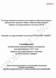 ЕГЭ 2027, Русский язык, 11 класс, Спецификация, Проект ЕГЭ 2027, Русский язык, 11 класс, Спецификация, Проект