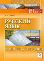 Русский язык - Подготовка к ЕГЭ 2010 - Сенина Н.А.