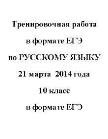 ЕГЭ 2014, Русский язык, Тренировочная работа с ответами, 10 класс, Варианты 101-102, 21.03.2014