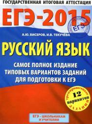 ЕГЭ-2015, русский язык, самое полное издание типовых вариантов заданий для подготовки к ЕГЭ, Бисеров А.Ю., Текучёва И.В.