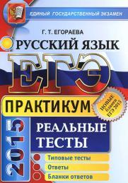 ЕГЭ 2015, русский язык, практикум по выполнению типовых тестовых заданий ЕГЭ, Егораева Г.Т., 2015 