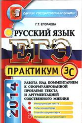 ЕГЭ, Практикум по русскому языку, Подготовка к выполнению части 3(C), Егораева Г.Т., 2014