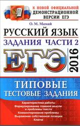 ЕГЭ, Русский язык, Типовые тестовые задания, Подготовка к выполнению части 2, Мамай О.М., 2016