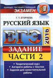 ЕГЭ, Русский язык, Задание части 2, Универсальные материалы с методическими рекомендациями, решениями и ответами, Егораева Г.Т., 2016