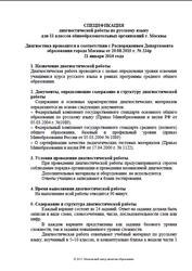 ЕГЭ 2016, Русский язык, 11 класс, Диагностическая pабота, Спецификация