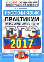 ЕГЭ 2017, Русский язык, Экзаменационные тесты, Практикум, Егораева Г.Т.
