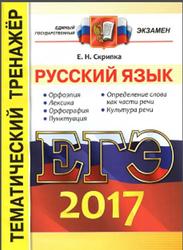 ЕГЭ 2017, Русский язык, Тематический тренажёр, Скрипка Е.Н.