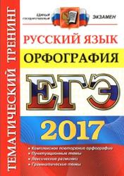 ЕГЭ, Русский язык, Тематический тренинг, Орфография, Белова Е.А., 2017