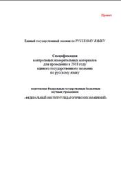 ЕГЭ 2018, Русскому язык, 11 класс, Спецификация