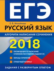 ЕГЭ, Русский язык, Алгоритм написания сочинения, Михайлова Е.В., 2017