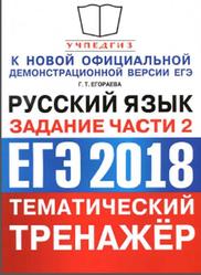 ЕГЭ 2018, Тематический тренажёр, Русский язык, Задания части 2, Егораева Г.Т.