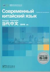 Современный китайский язык, Сборник упражнений, Чжунвэй У., 2009