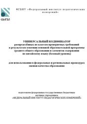 Китайскому язык, 10-11 классы, Универсальный кодификатор, Базовый уровень