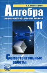 Алгебра и начала математического анализа, 11 класс, Самостоятельные работы, Александрова Л.А., 2009