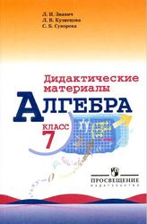 Алгебра, 7 класс, Дидактические материалы, Звавич Л.И., Кузнецова Л.В., Суворова С.Б., 2019