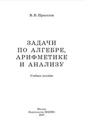 Задачи по алгебре, арифметике и анализу, Прасолов В.В., 2007