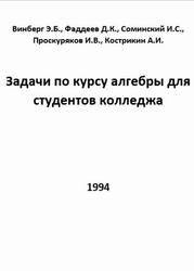 Задачи по курсу алгебры для студентов колледжа, Винберг Э.Б., Фаддеев Д.К., Соминский И.С., Проскуряков И.В., Кострикин А.И., 1994