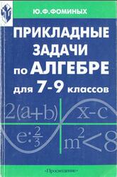 Прикладные задачи по алгебре, 7-9 классы, Книга для учителя, Фоминых Ю.Ф., 1999