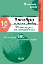 Алгебра і початки аналізу. 10 клас. Профільний рівень. Збірник завдань для контролю знань. Гальперина А.Р., Золотарева И.А.