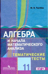 Алгебра и начала математического анализа, Тематические тесты, 11 класс, Ткачева М.В., 2010