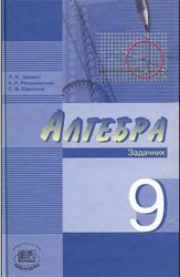 Рязановский - Алгебра, 9 Класс, Задачник, Звавич, Рязановский, Семенов