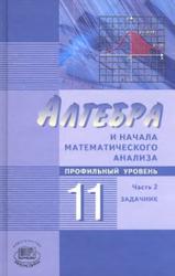 Алгебра И Начала Математического Анализа, 11 Класс, Задачник.