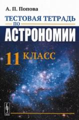 Тестовая тетрадь по астрономии, 11 класс, Попова А.П., 2019