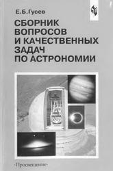 Сборник вопросов и качественных задач по астрономии, Гусев Е.Б., 2002