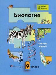 Биология, Рабочая тетрадь, 9 класс, Козлова Т.А., Кучменко В.С., 2013