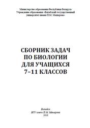 Сборник задач по биологии, 7-11 класс, Денисова С.И., 2018