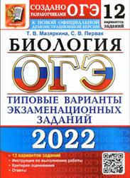 ОГЭ 2022, Биология, 12 вариантов, Типовые варианты, Мазяркина Т.В., Первак С.В.