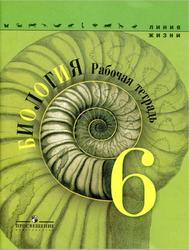 Биология, 6 класс, Рабочая тетрадь, Пасечник В.В., Суматохин С.В., Калинова Г.С., Швецов Г.Г., 2008